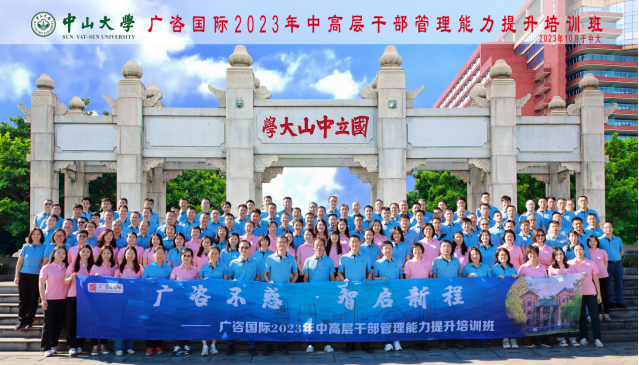 廣咨國際2023年度中(zhōng)高層幹部管理能力提升培訓班結業典禮圓滿舉行
